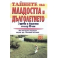 Тайните на младостта и дълголетието Тайните на младостта и дълголетието